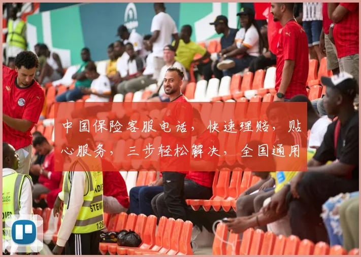 中国保险客服电话,快速理赔,贴心服务,三步轻松解决,全国通用,一键拨打