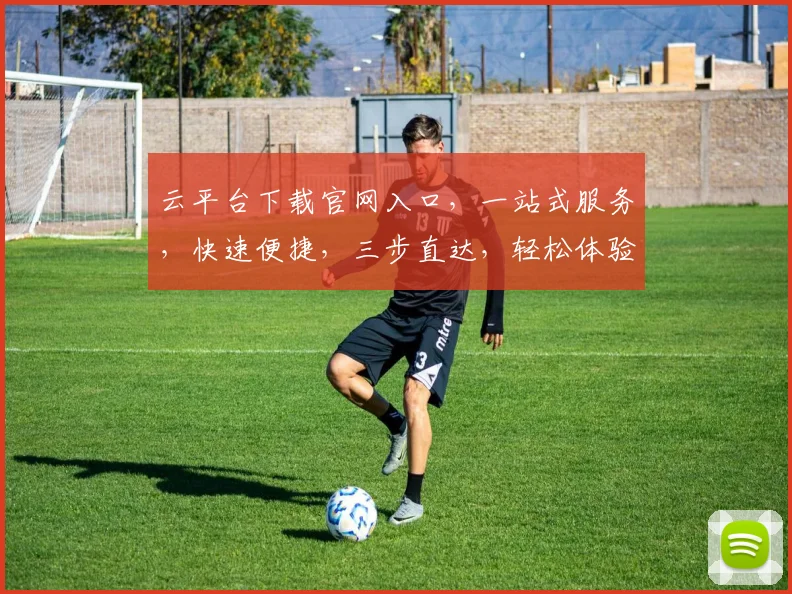 云平台下载官网入口，一站式服务，快速便捷，三步直达，轻松体验